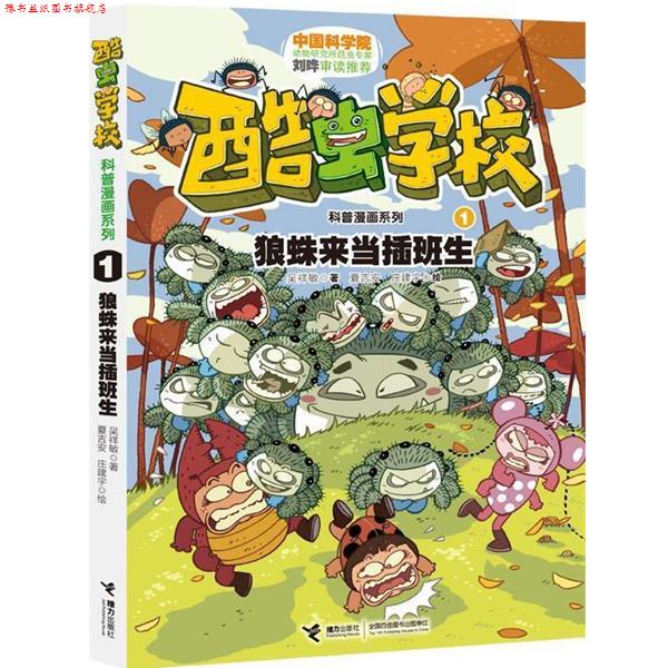 【正版书】 酷虫学校科普漫画系列1 狼蛛来当插班生 吴祥敏　著,夏吉安,庄建宇　绘 接力出版社