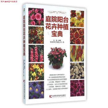 【正版书】 庭院阳台花卉种植宝典 宝瓶 编 吉林科学技术出版社