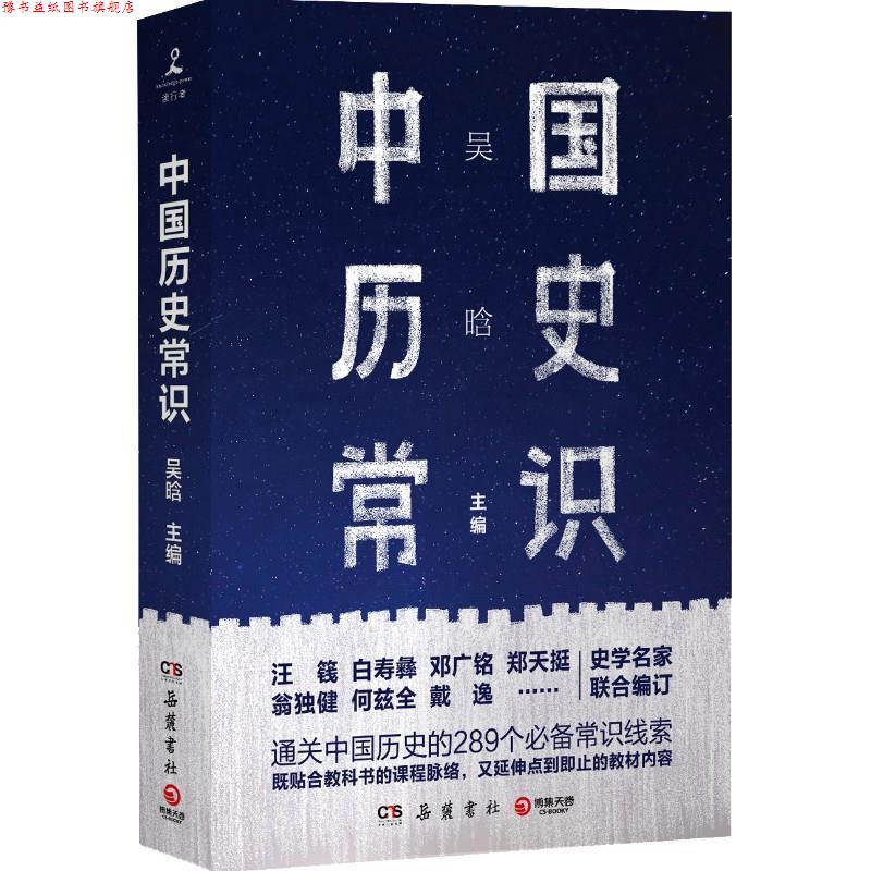 【正版书】 中国历史常识 吴晗 岳麓书社