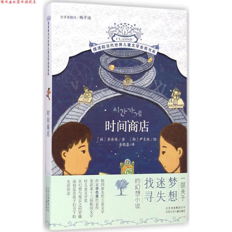 【正版书】 摆渡船金奖书系 时间商店 [韩]李奈英　著 ,[韩]尹贞珠　绘 ,金银銮　译 北京少年儿童出版社