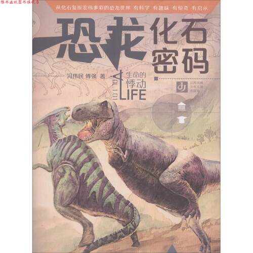 【正版书】 “我生命的悸动·恐龙化石密码 冯伟民,傅强 江苏凤凰少年儿童出版社