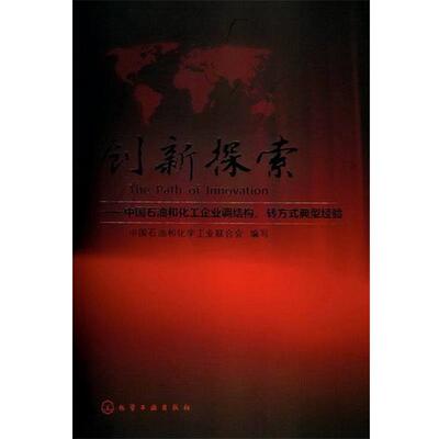 【正版书】 创新探索 author 化学工业出版社