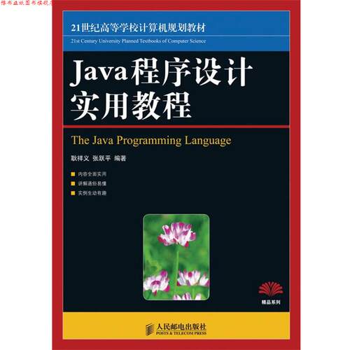 【正版书】 ！Java程序设计实用教程 耿祥义,张跃平 编著 人民邮电出版社