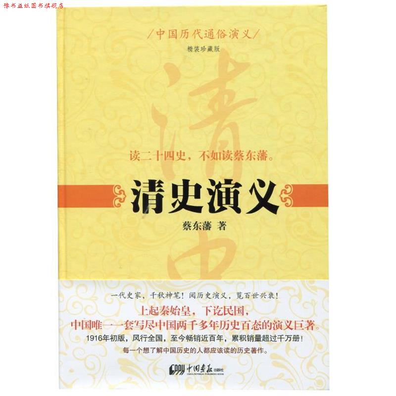 【正版书】 中国历代通俗演义:清史演义 蔡东藩 著 中国画报出版社