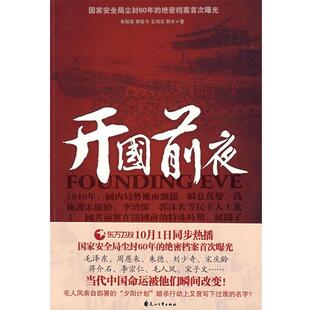 【正版书】 开国前夜 朱昭宾,郝在今,王鸿志,郭木 著 花山文艺出版社
