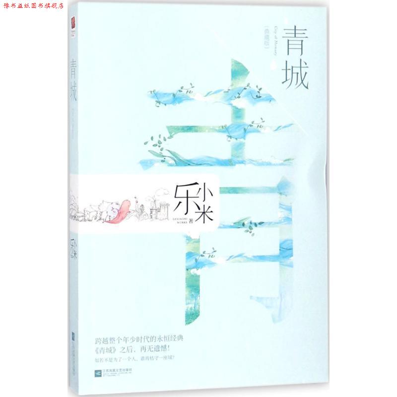 【正版书】 青城 乐小米 著 江苏凤凰文艺出版社有限公司