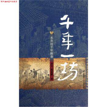 【正版书】 成都魂·千年一坊:水井坊千年醇香 章夫,郑光路 著 四川文艺出版社