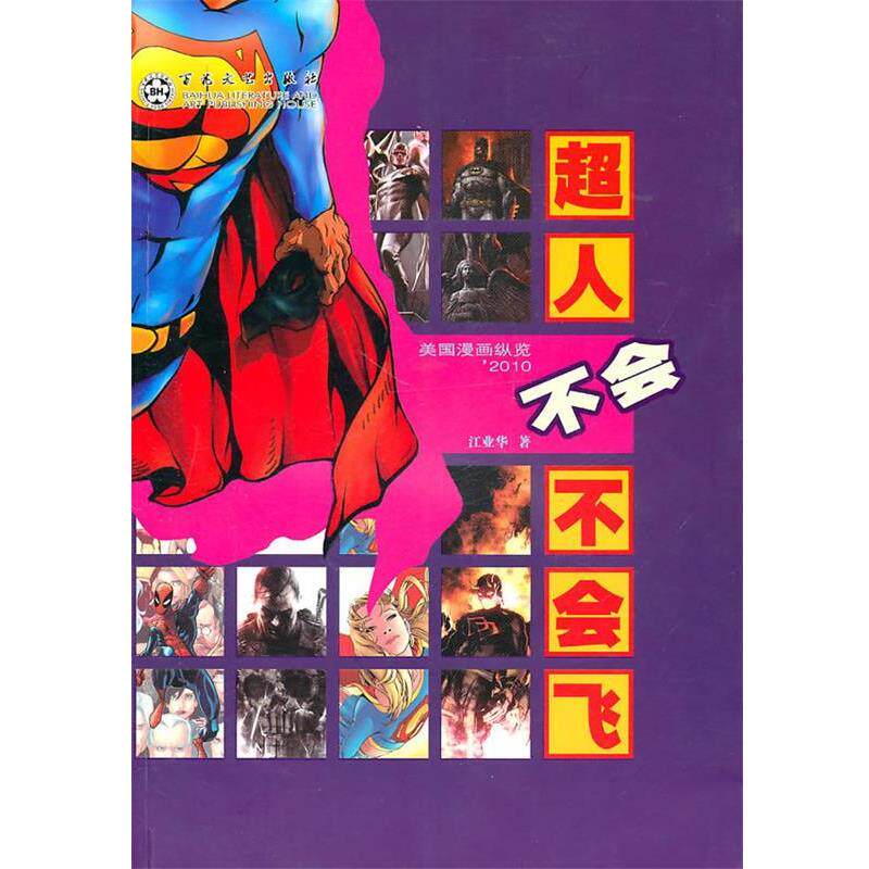 【正版书】 超人不会不会飞 江业华　著 百花文艺出版社