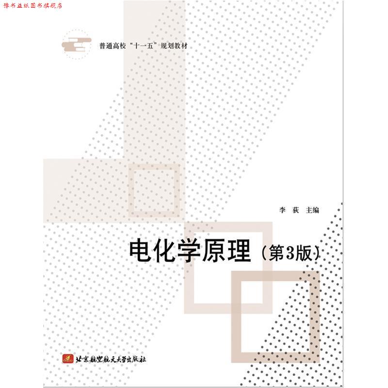 【正版书】 电化学原理 李荻 主编 北京航空航天大学出版社