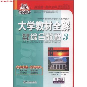 【正版书】 大学英语专业综合教程3第2版2014秋王民华,郭飞,考 王民华,郭飞,考拉进价《大学》编委会 编 东北师范大学出版社