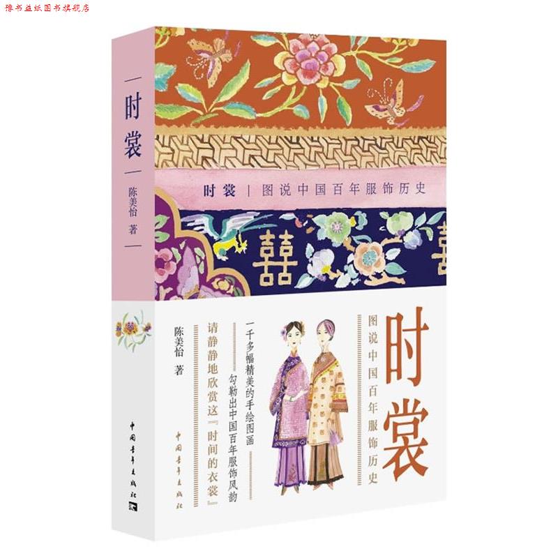 【正版书】 时裳:图说中国百年服饰历史 陈美怡 著 中国青年出版社