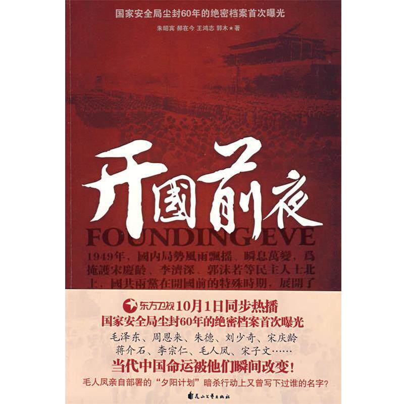 【正版书】 开国前夜 朱昭宾,郝在今,王鸿志,郭木　著 花山文艺出版社