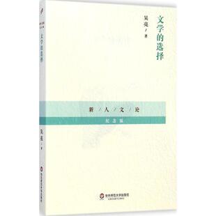 【正版书】 文学的选择 吴亮 华东师范大学出版社