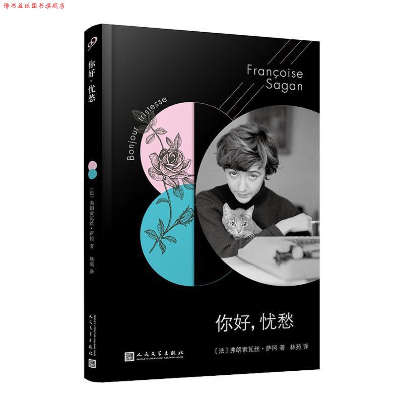 【正版书】 你好，忧愁 [法]弗朗索瓦丝·萨冈著,林苑 译 人民文学出版社