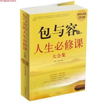 【正版书】 包与容的人生必修课 大全集 融智,胡宝林 编著 中国华侨出版社