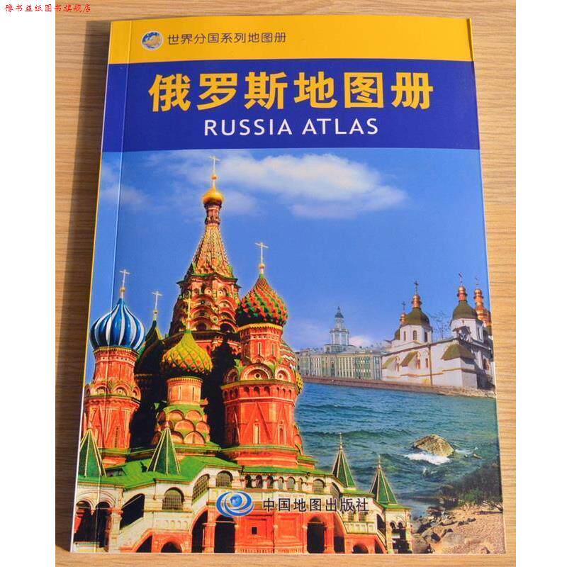 【正版书】 世界分国地图册&middot;俄罗斯地图册 中国地图出版社　编著 中国地图出版社