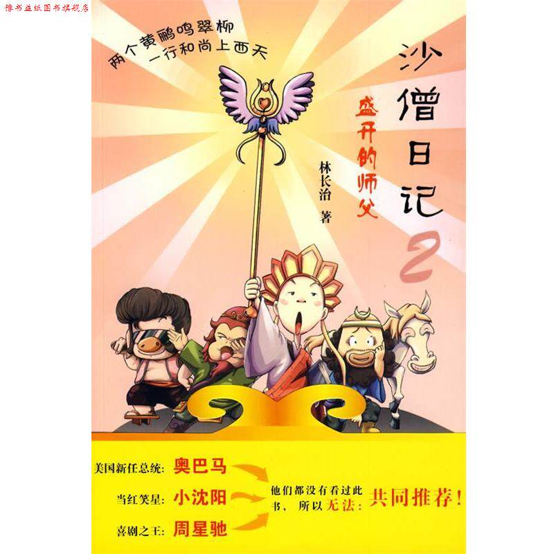 【正版书】 沙僧日记2-盛开的师傅 林长治 著 新世纪出版社