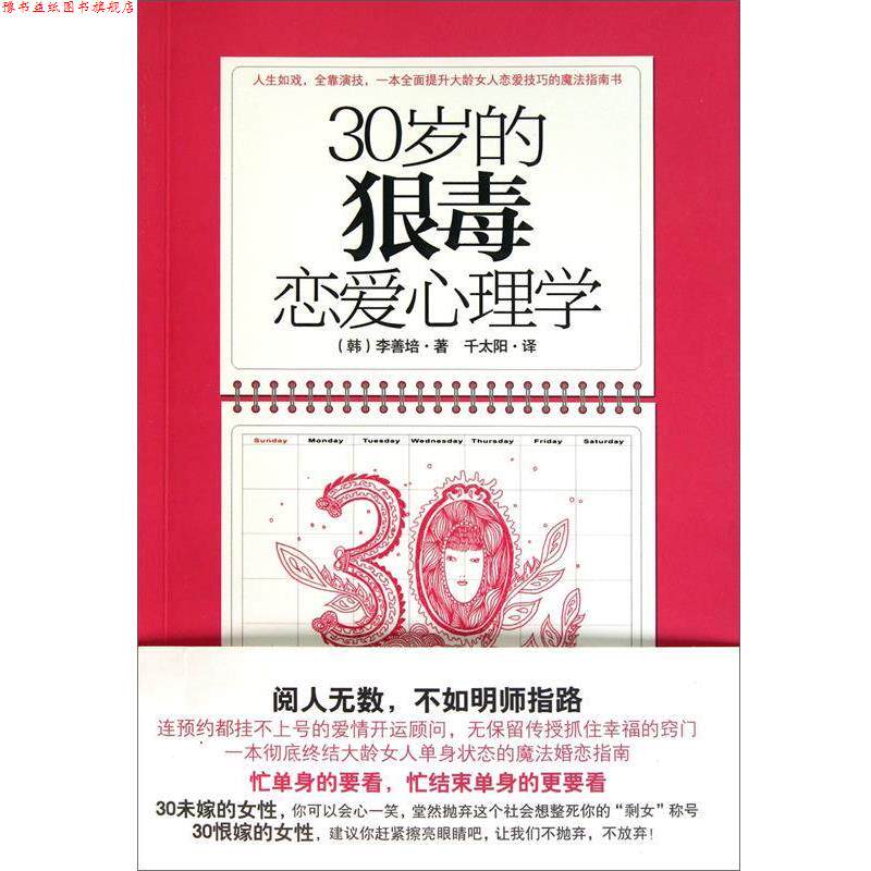 【正版书】 30岁的狠毒恋爱心理学 李宣培 中信出版社