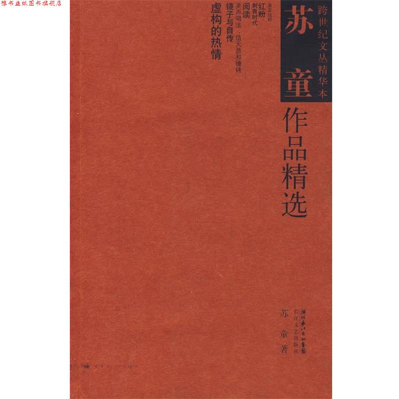 【正版书】 苏童作品精选 苏童 著 长江文艺出版社