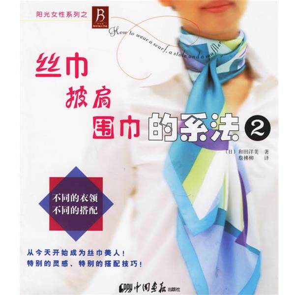 【正版书】 丝巾、披肩、围巾的系法2 (日)和田洋美 著,詹拂柳 译 中国画报出版社