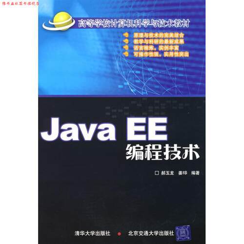 【正版书】 JavaEE编程技术 郝玉龙,姜(韦华) 编著 北京交通大学出版社