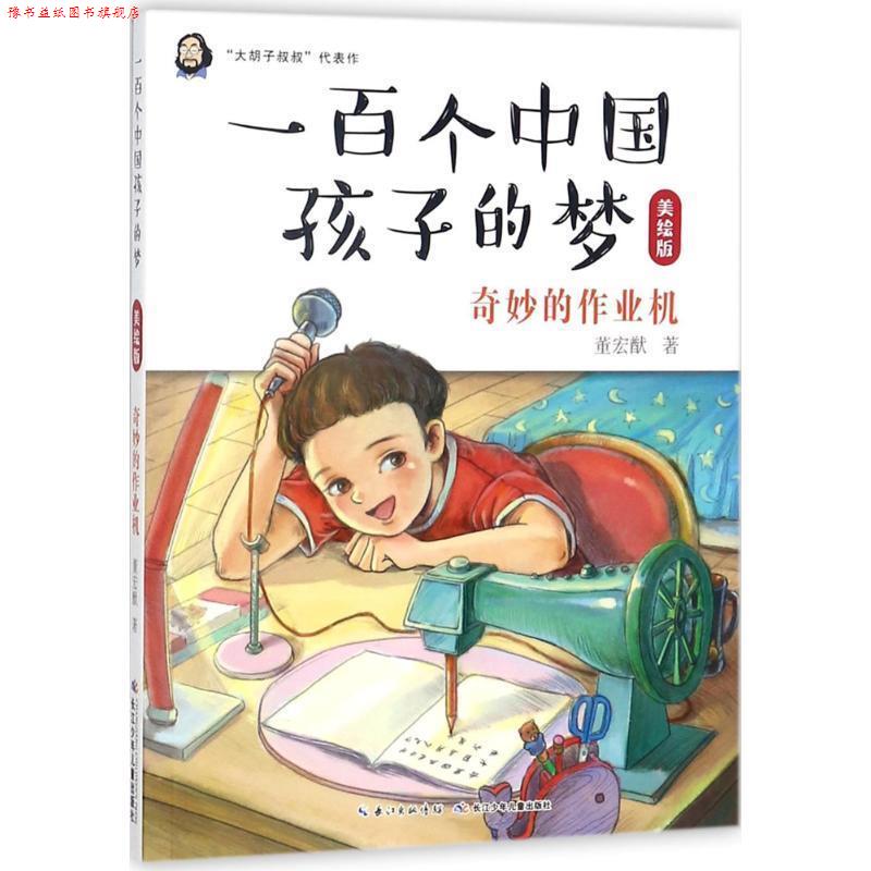 【正版书】 奇妙的作业机-一百个中国孩子的梦-美绘版 董宏猷 著 长江少年儿童出版社