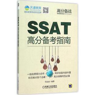 【正版书】 SSAT高分备考指南 范金迪 机械工业出版社