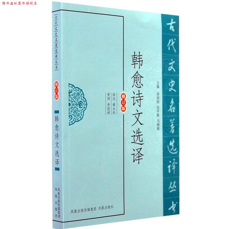 【正版书】 韩愈诗文选译 黄永年 译注 凤凰出版社