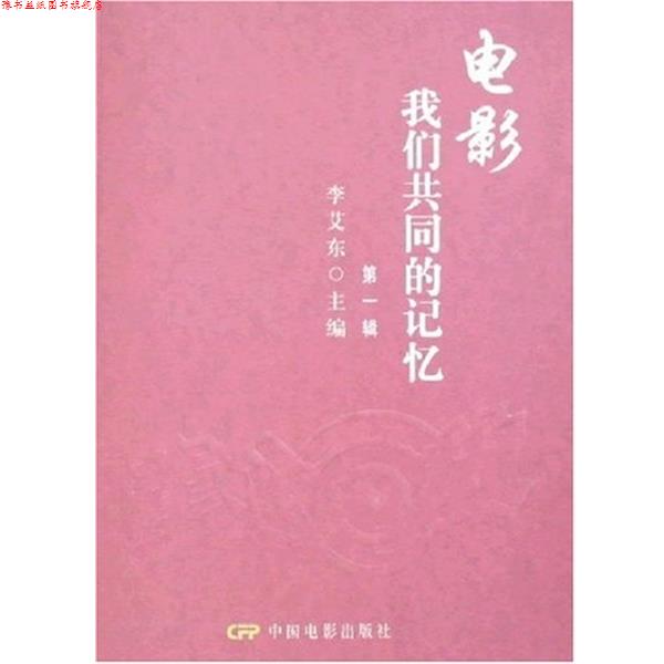 【正版书】 电影:我们共同的记忆 李艾东 著 中国电影出版社