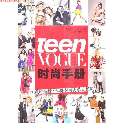 【正版书】 Teen Vogue时尚手册 美国《Teen Vogue》　著,周明,赵媛　译 中国纺织出版社