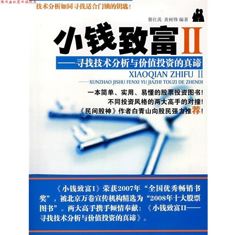 【正版书】 小钱致富 2 寻找技术分析与价值投资的真谛 黎仕禹,黄树锋 著 广东科技出版社