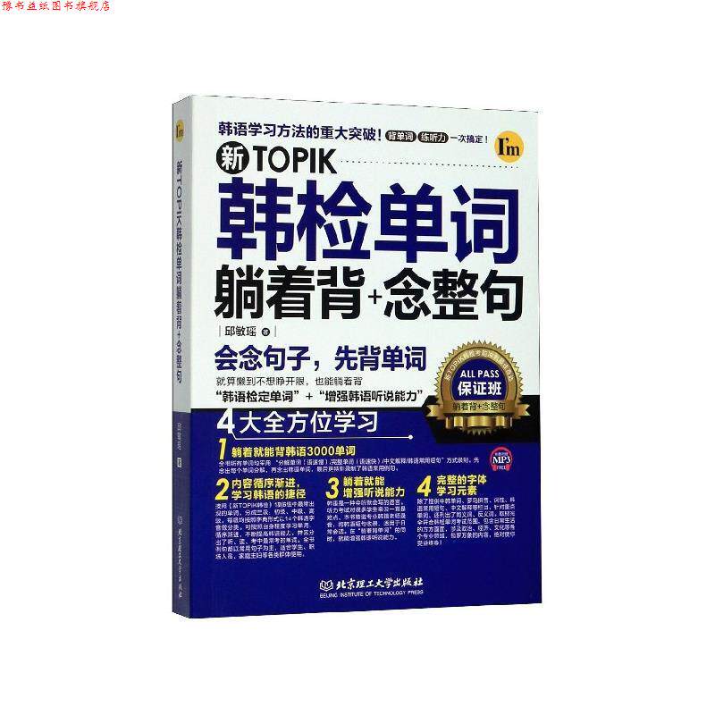 【正版书】 新TOPIK韩检单词躺着背+念整句 邱敏瑶 著 北京理工大学出版社