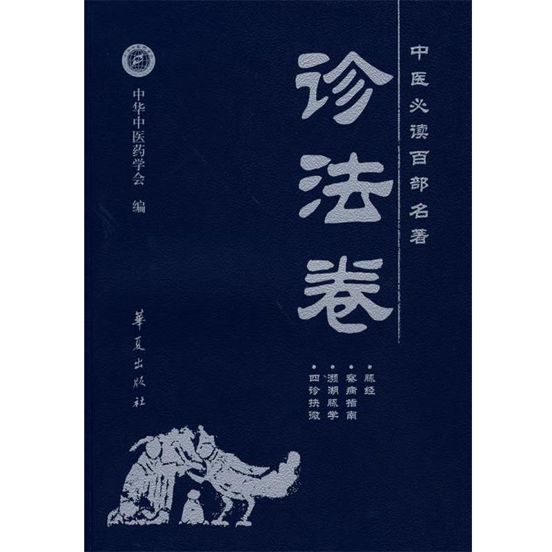 【正版书】 中医百部名著·诊法卷 蒋力生　主编 华夏出版社