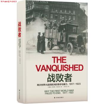 【正版书】 战败者:两次世界大战间欧洲的革命与暴力，1917—1923 [德国] 罗伯特·格瓦特 著,朱任东 译 译林出版社