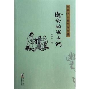 【正版书】 丰子恺儿童文学全集：给我的孩子们 丰子恺 著 海豚出版社