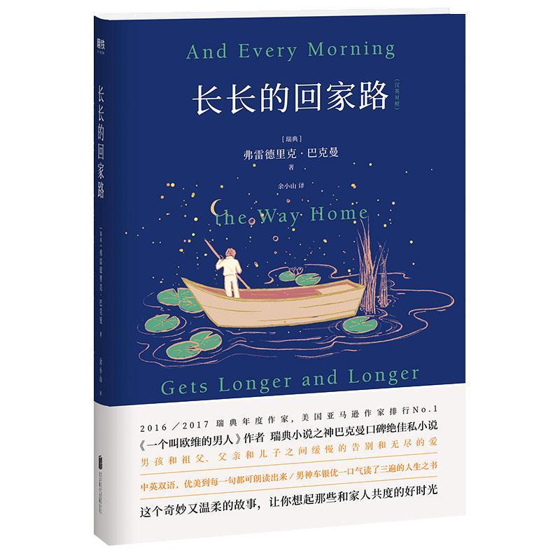 【正版书】 长长的回家路 弗雷德里克·巴克曼 北京联合出版有限公司