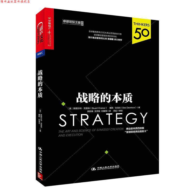 【正版书】 战略的本质 [英] 斯图尔特·克雷纳(Stuart Crainer) 戴斯·狄洛夫(Des Dearlove) 中国人民大学出版社