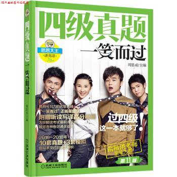 【正版书】 四级真题一笑而过(1版,备战2019年6月,附新东方名师专项突破秘籍+10套真题含2018年 周思成 著 机械工业出版社