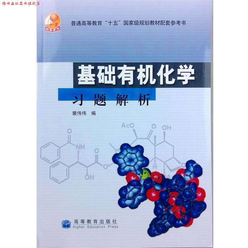 【正版书】 基础有机化学习题解析 裴伟伟 编 高等教育出版社