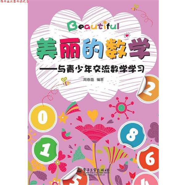 【正版书】 美丽的数学-与青少年交流数学学习 周春荔　编著 电子工业出版社