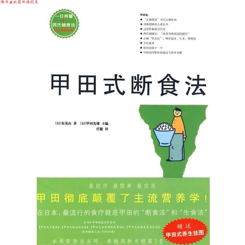 【正版书】 甲田式断食法 (日)东茂由 著,(日)甲田光雄 主编,任健 译 北方文艺出版社