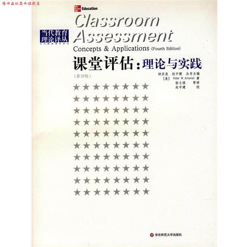 【正版书】 课堂评估:理论与实践 (美)阿来萨Peter W.Airasian 著,徐士强 译,赵中建 校译 华东师范大学出版社