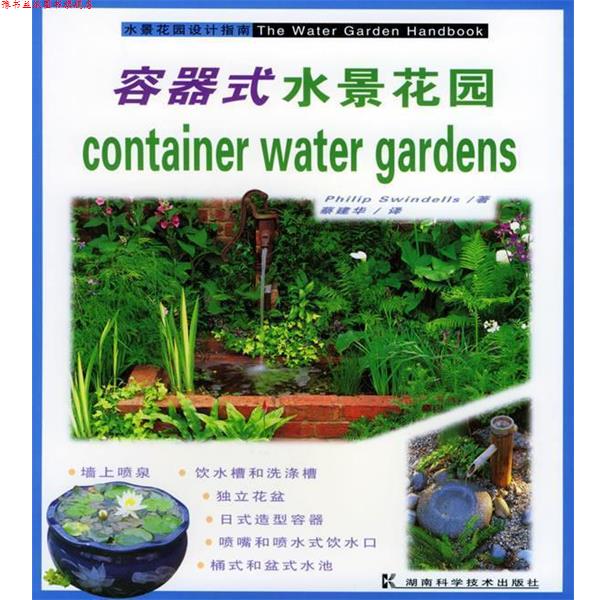 【正版书】 容器式水景花园 水景花园设计指南 PhilipSwindells,蔡建华 湖南科技出版社