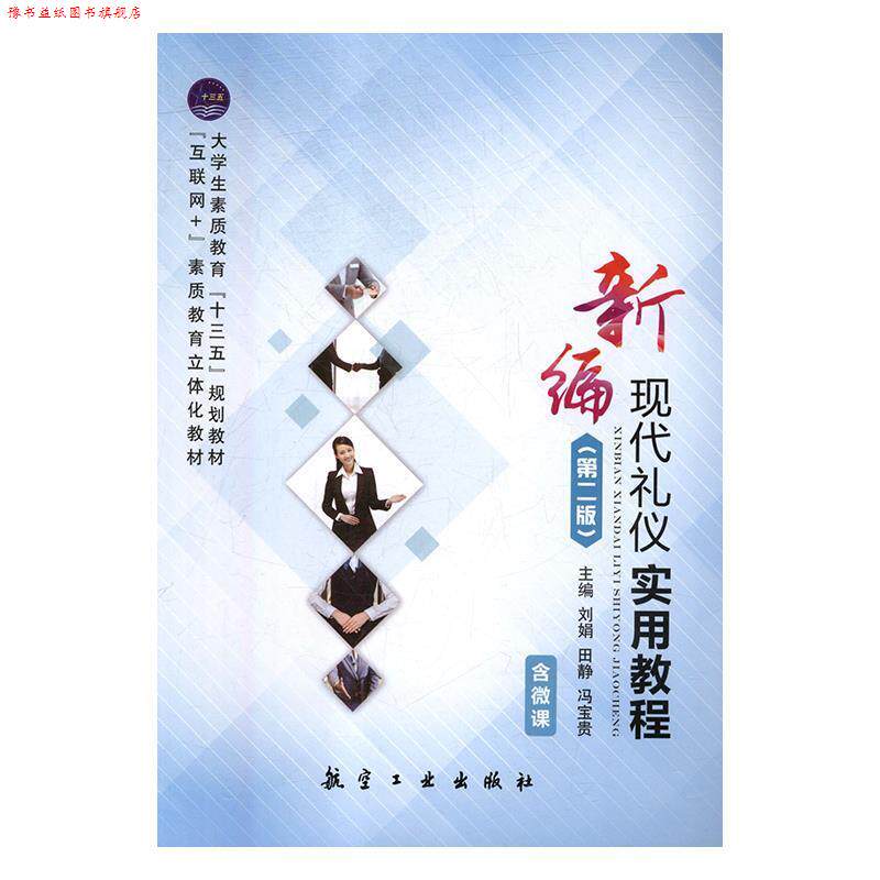 【正版书】 新编现代礼仪实用教程 刘娟,田静,冯宝贵 航空工业出版社