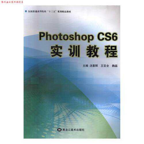【正版书】 Photoshop CS6实训教程 汤喜辉,王亚全,魏磊 黑龙江美术出版社