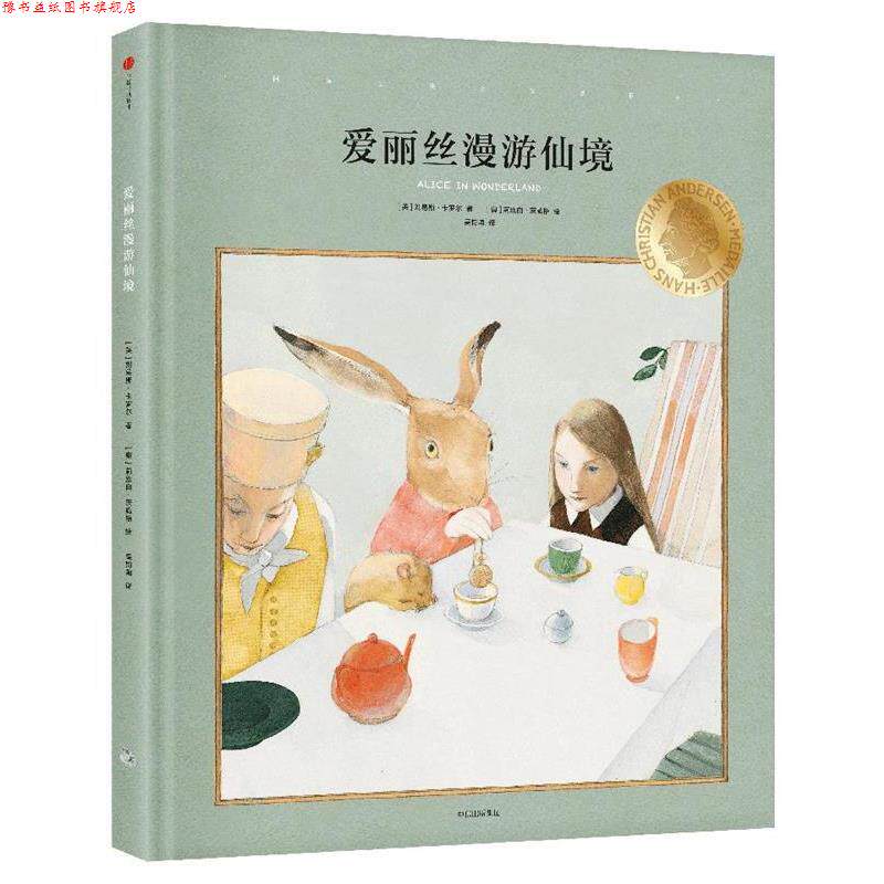 【正版书】 爱丽丝漫游仙境 (英)刘易斯·卡罗尔 著,(奥地利)莉丝白·茨威格 绘 吴钧陶 译 中信出版社