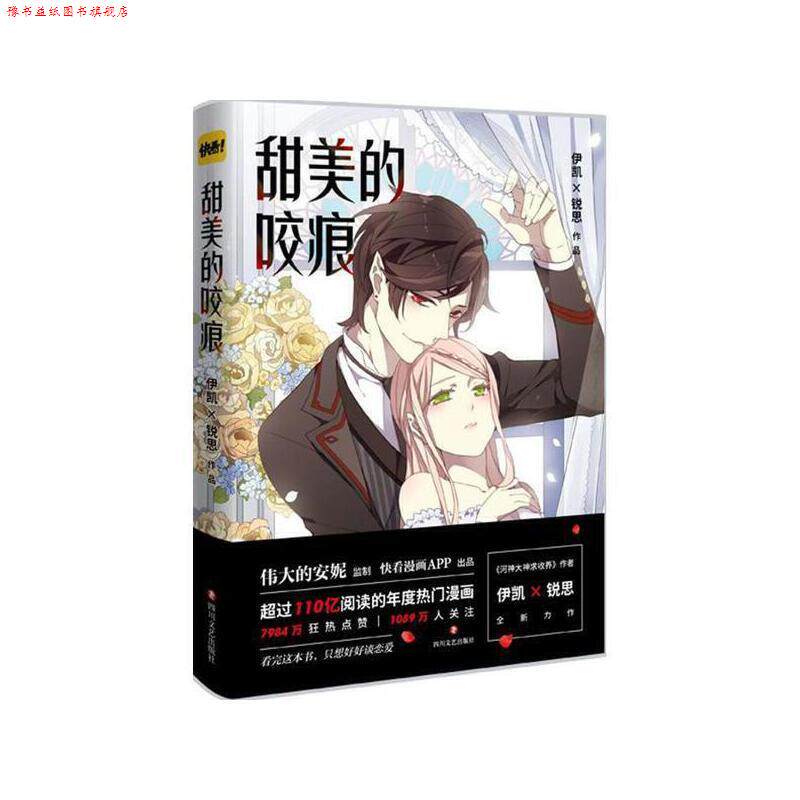 【正版书】 甜美的咬痕 伊凯,锐思 四川文艺出版社