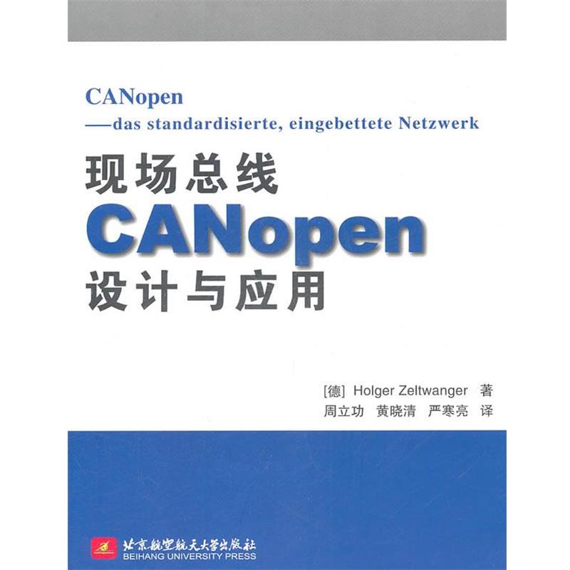 【正版书】 现场总线CANopen设计与应用 (德)蔡豪格 北京航空航天大学出版社