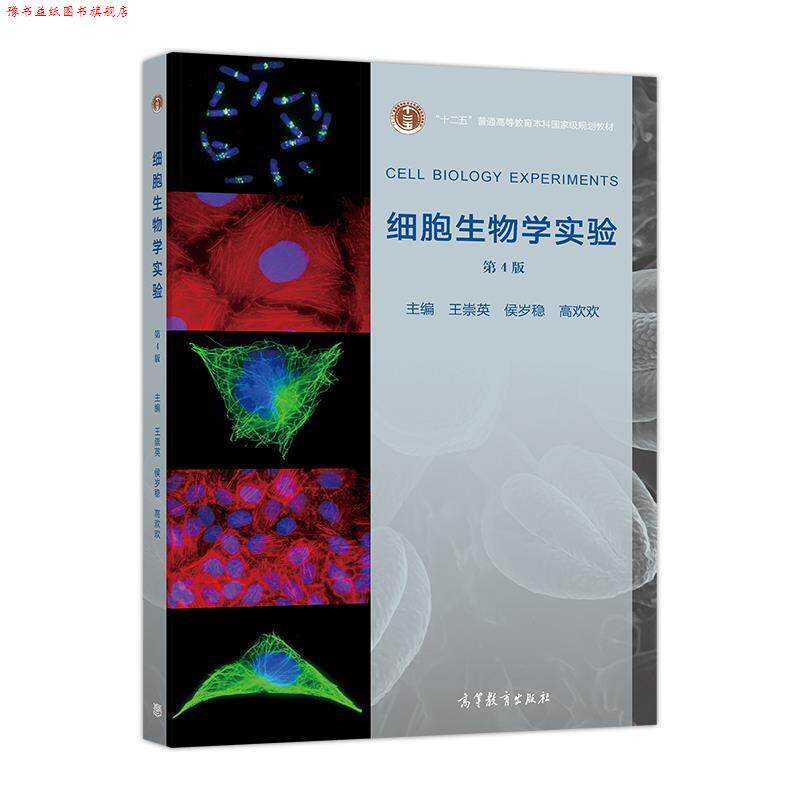 【正版书】 细胞生物学实验 王崇英,侯岁稳,高欢欢 编 高等教育出版社