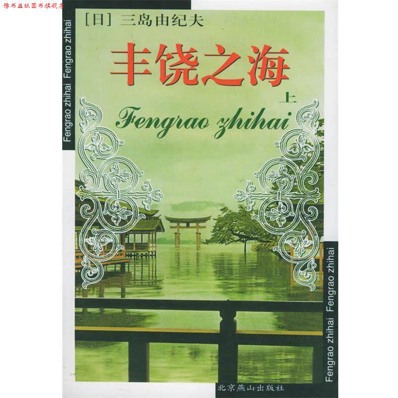 【正版书】 丰饶之海 世界文学文库 (日)三岛由纪夫 著,许金龙 等译 北京燕山出版社